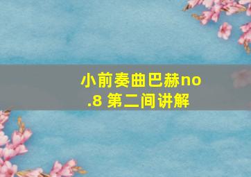 小前奏曲巴赫no.8 第二间讲解